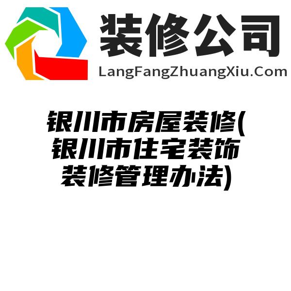 银川市房屋装修(银川市住宅装饰装修管理办法)