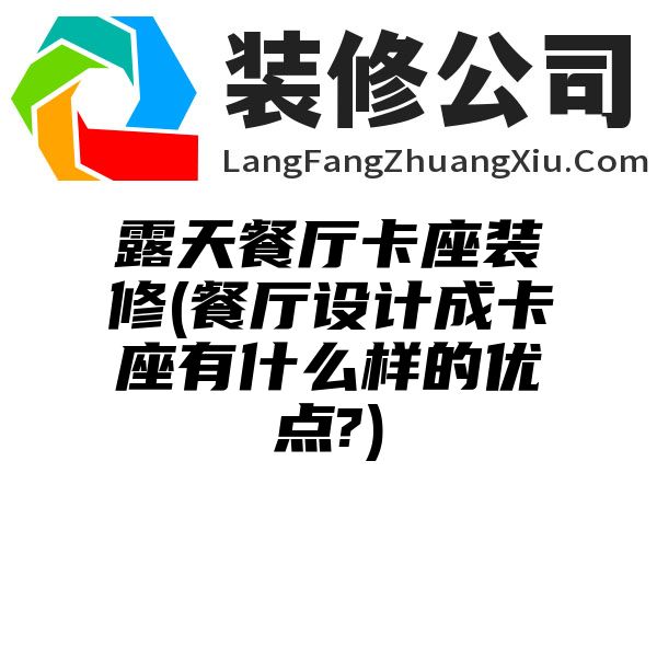 露天餐厅卡座装修(餐厅设计成卡座有什么样的优点?)