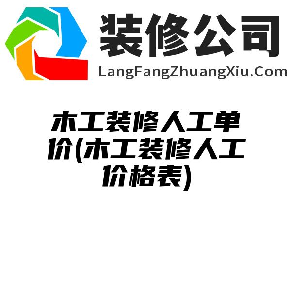 木工装修人工单价(木工装修人工价格表)