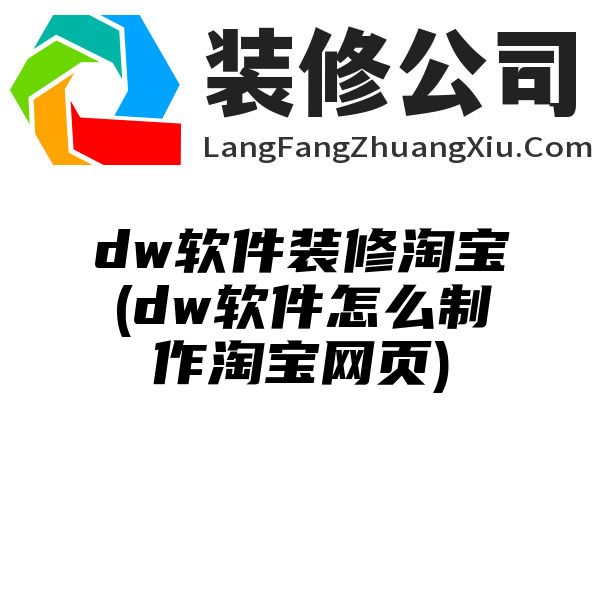 dw软件装修淘宝(dw软件怎么制作淘宝网页)