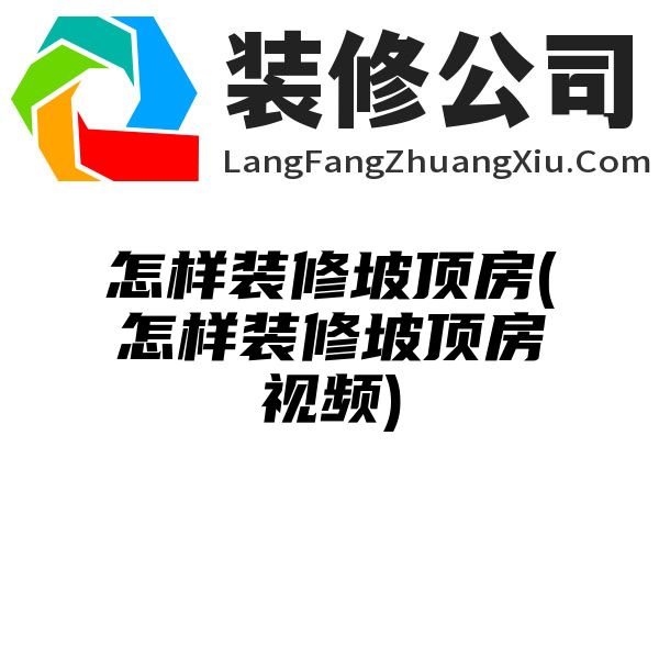 怎样装修坡顶房(怎样装修坡顶房视频)