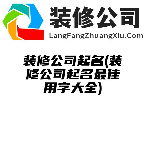 装修公司起名(装修公司起名最佳用字大全)