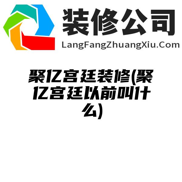 聚亿宫廷装修(聚亿宫廷以前叫什么)