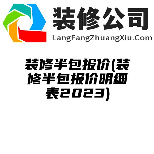 装修半包报价(装修半包报价明细表2023)