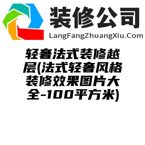 轻奢法式装修越层(法式轻奢风格装修效果图片大全-100平方米)