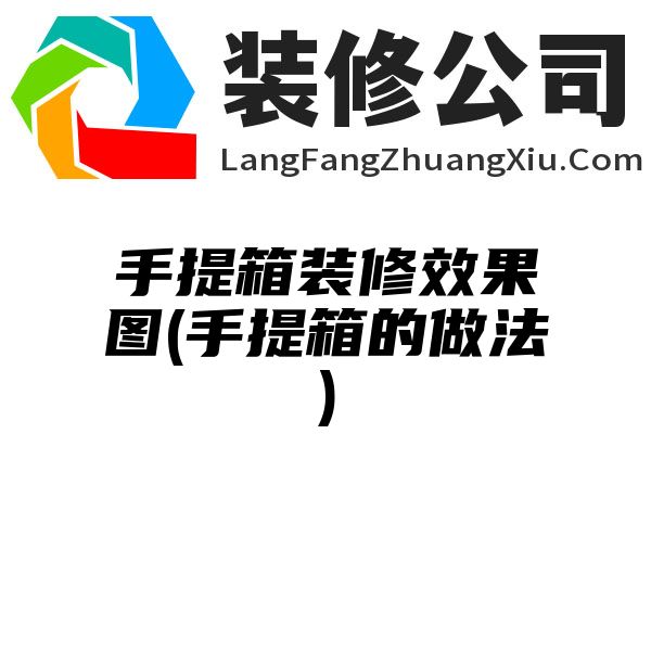 手提箱装修效果图(手提箱的做法)