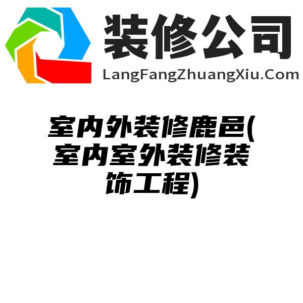 室内外装修鹿邑(室内室外装修装饰工程)