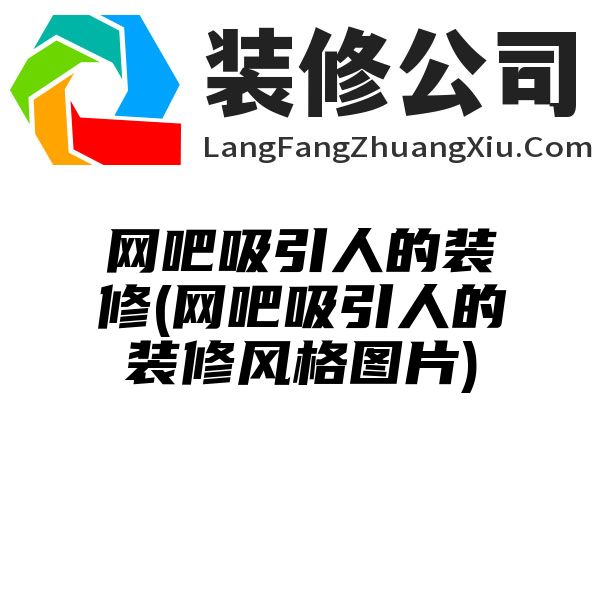 网吧吸引人的装修(网吧吸引人的装修风格图片)