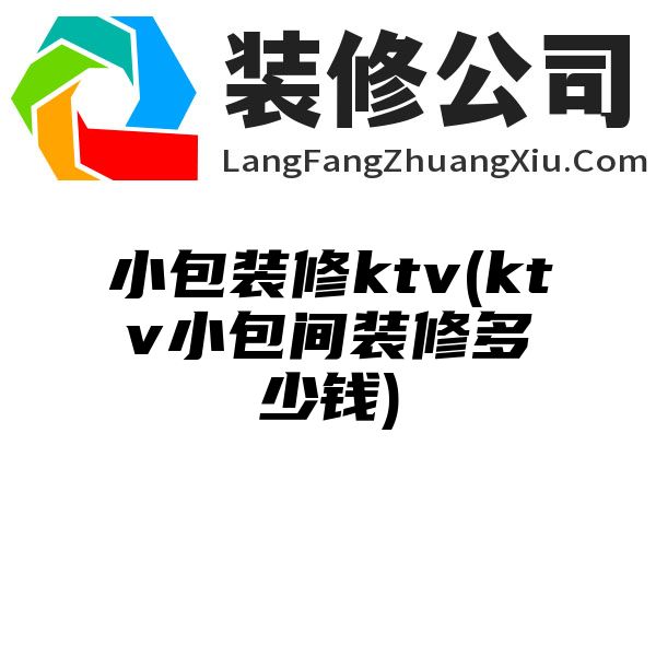 小包装修ktv(ktv小包间装修多少钱)