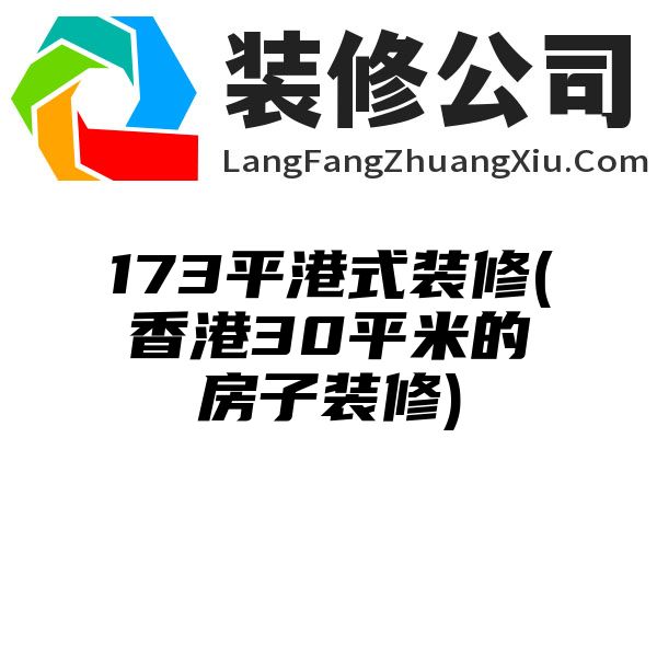 173平港式装修(香港30平米的房子装修)