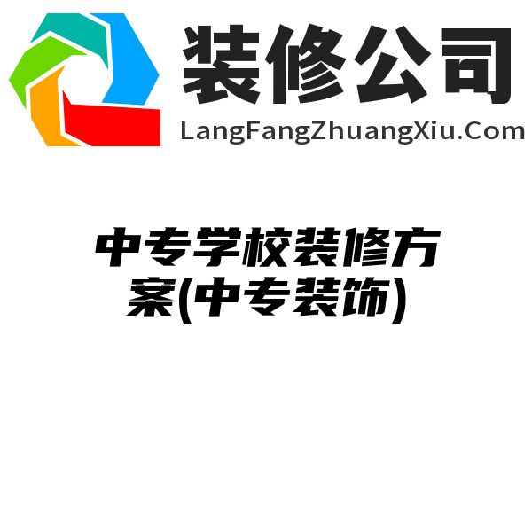 中专学校装修方案(中专装饰)