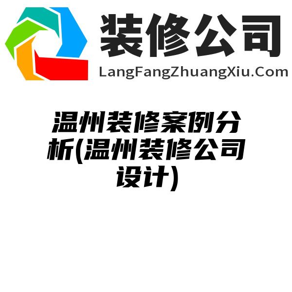 温州装修案例分析(温州装修公司设计)