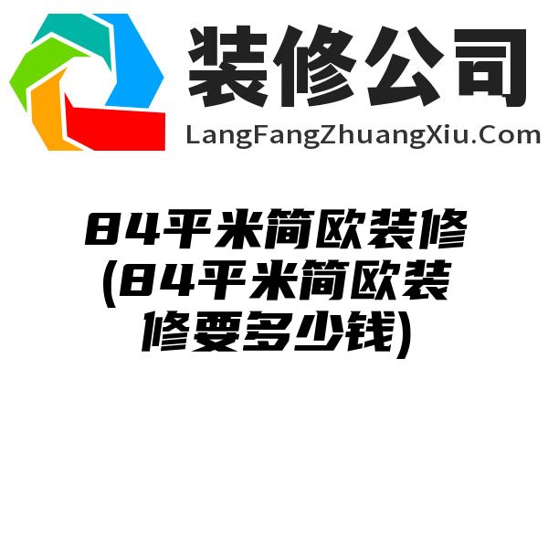 84平米简欧装修(84平米简欧装修要多少钱)