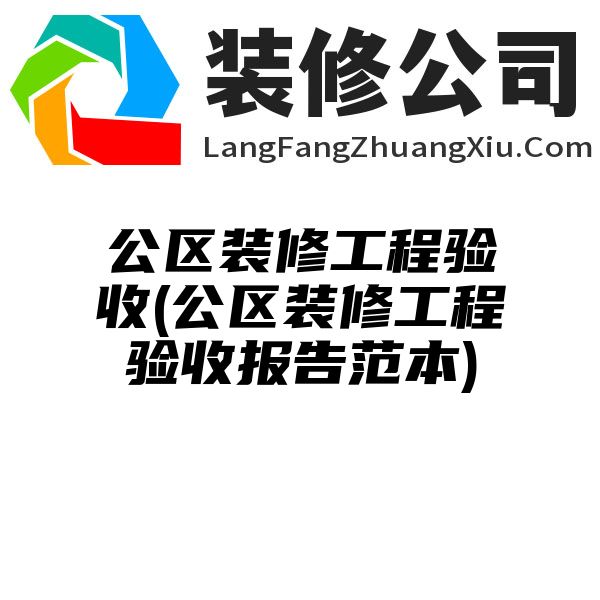 公区装修工程验收(公区装修工程验收报告范本)