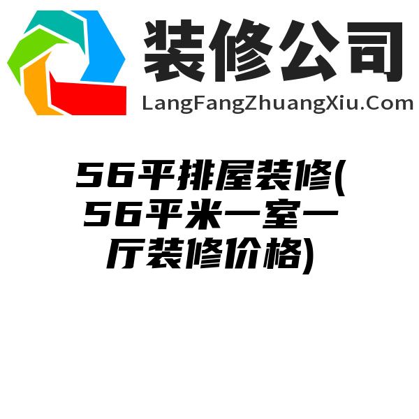 56平排屋装修(56平米一室一厅装修价格)