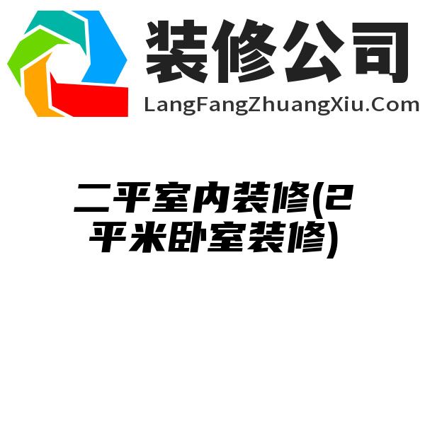 二平室内装修(2平米卧室装修)