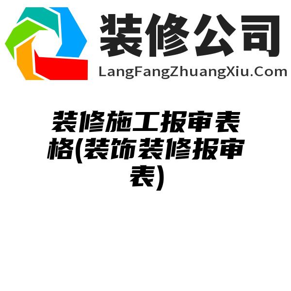 装修施工报审表格(装饰装修报审表)