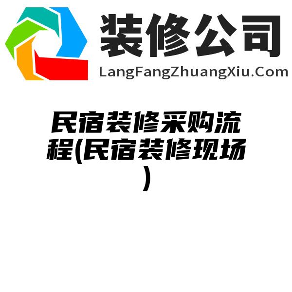 民宿装修采购流程(民宿装修现场)