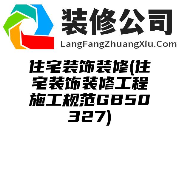 住宅装饰装修(住宅装饰装修工程施工规范GB50327)