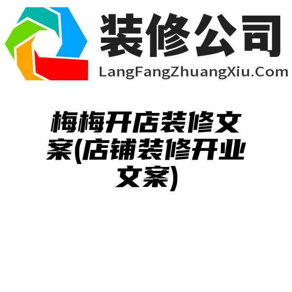 梅梅开店装修文案(店铺装修开业文案)