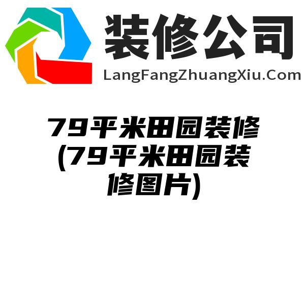 79平米田园装修(79平米田园装修图片)