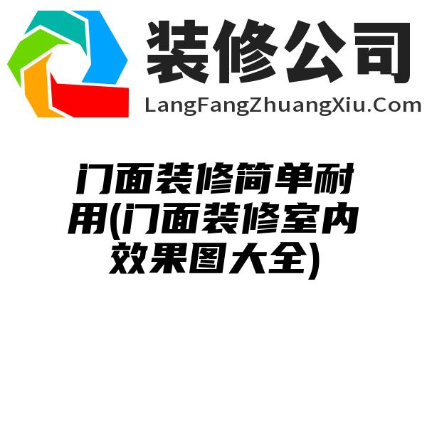 门面装修简单耐用(门面装修室内效果图大全)