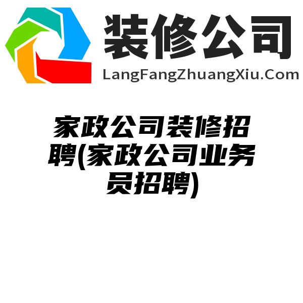 家政公司装修招聘(家政公司业务员招聘)