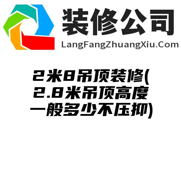 2米8吊顶装修(2.8米吊顶高度一般多少不压抑)