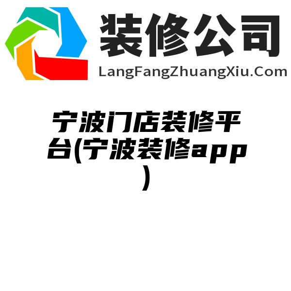 宁波门店装修平台(宁波装修app)