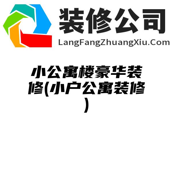 小公寓楼豪华装修(小户公寓装修)