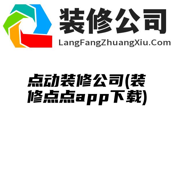 点动装修公司(装修点点app下载)