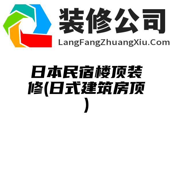 日本民宿楼顶装修(日式建筑房顶)