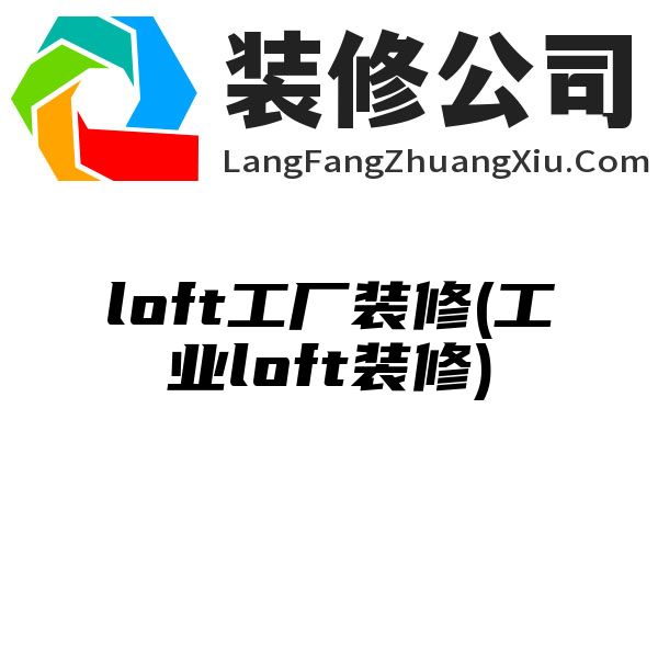 loft工厂装修(工业loft装修)