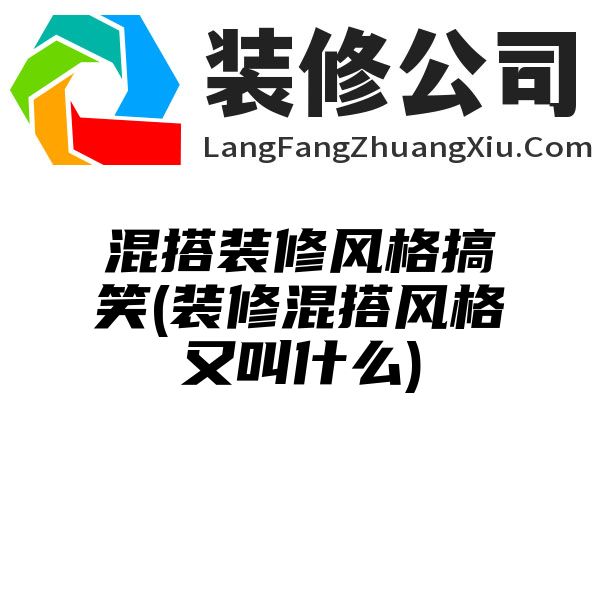 混搭装修风格搞笑(装修混搭风格又叫什么)